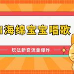 AI海绵宝宝唱歌,玩法新奇,流量爆炸【揭秘】-我创创业-副业网-网络创业-资源分享-网课资源-学习教程-学知识-自媒体-抖音-视频号-小红书-网络项目,赚钱软件,副业,兼职,学生赚,挂机赚-我创创业-副业网-5ccy.cn