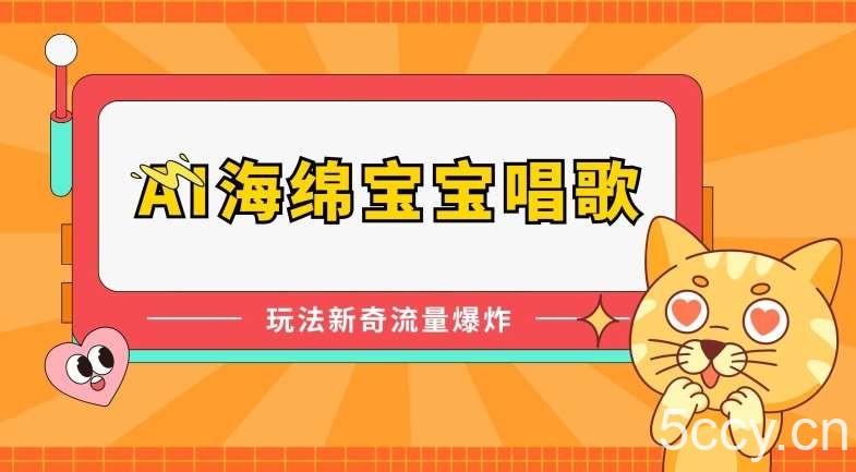AI海绵宝宝唱歌,玩法新奇,流量爆炸【揭秘】