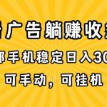 (10806期)在家看广告躺赚收益,一部手机稳定日入300+,可手动,可挂机!-我创创业-副业网-网络创业-资源分享-网课资源-学习教程-学知识-自媒体-抖音-视频号-小红书-网络项目,赚钱软件,副业,兼职,学生赚,挂机赚-我创创业-副业网-5ccy.cn