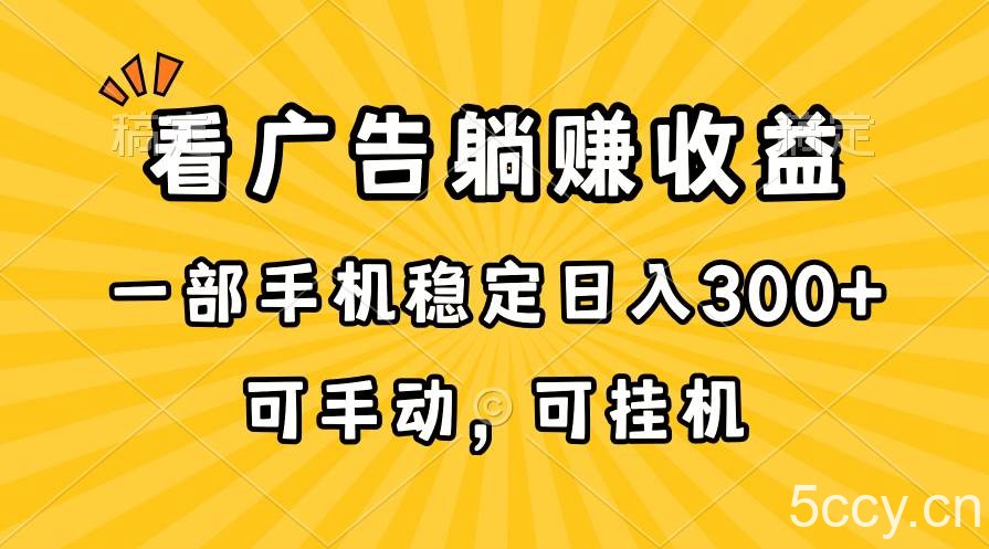 （10806期）在家看广告躺赚收益，一部手机稳定日入300+，可手动，可挂机！-我创创业-副业网-网络创业-资源分享-网课资源-学习教程-学知识-自媒体-抖音-视频号-小红书-网络项目,赚钱软件,副业,兼职,学生赚,挂机赚-我创创业-副业网-5ccy.cn