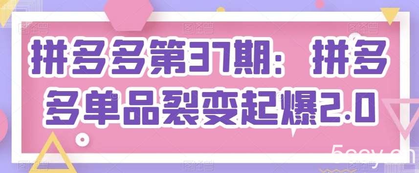 拼多多第37期:拼多多单品裂变起爆2.0