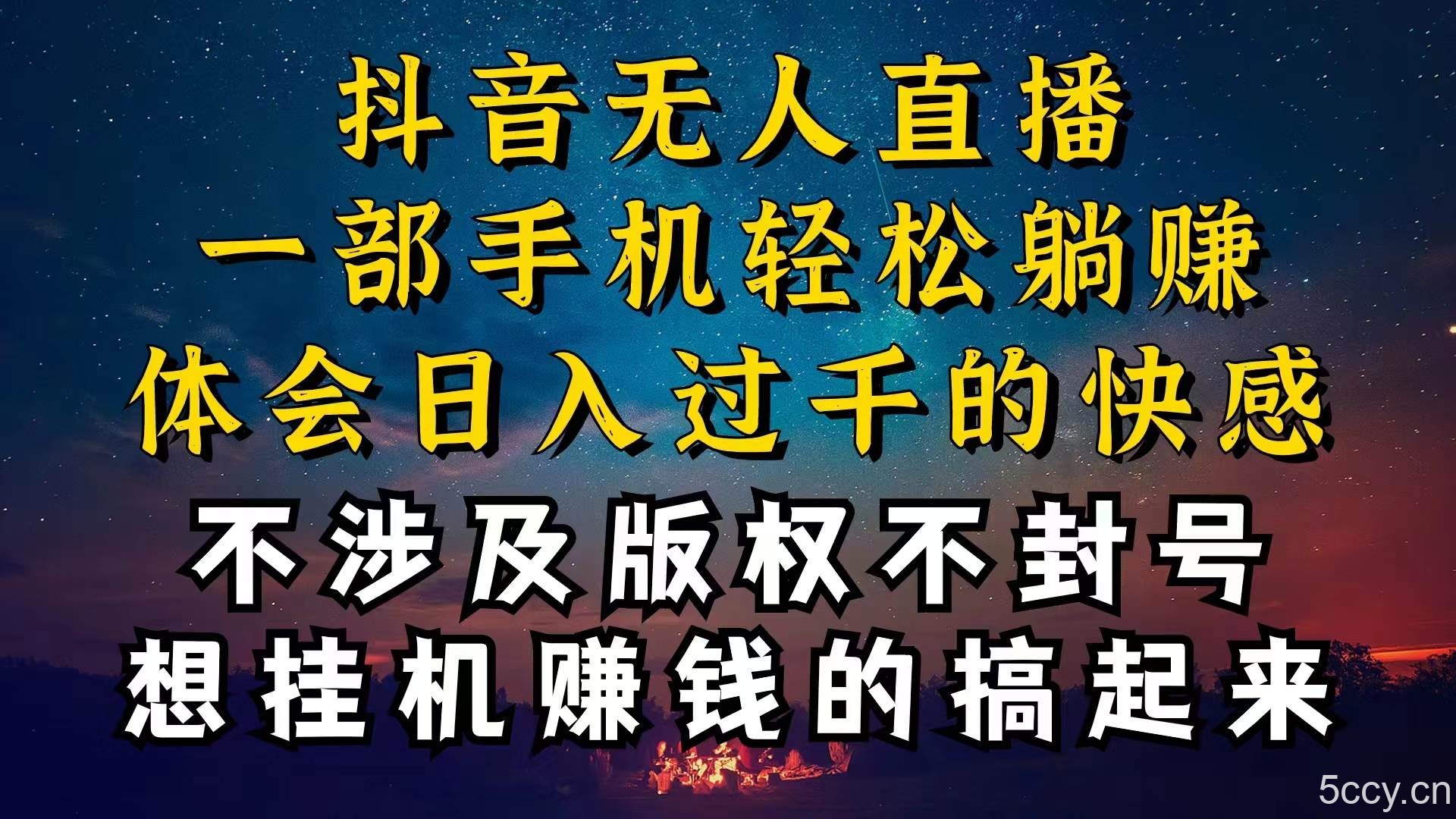 （10831期）抖音无人直播技巧揭秘，为什么你的无人天天封号，我的无人日入上千，还…-我创创业-副业网-网络创业-资源分享-网课资源-学习教程-学知识-自媒体-抖音-视频号-小红书-网络项目,赚钱软件,副业,兼职,学生赚,挂机赚-我创创业-副业网-5ccy.cn
