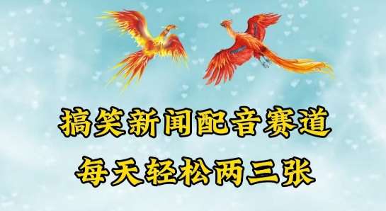 中视频爆火赛道一搞笑新闻配音赛道，每天轻松两三张【揭秘】-我创创业-副业网-网络创业-资源分享-网课资源-学习教程-学知识-自媒体-抖音-视频号-小红书-网络项目,赚钱软件,副业,兼职,学生赚,挂机赚-我创创业-副业网-5ccy.cn