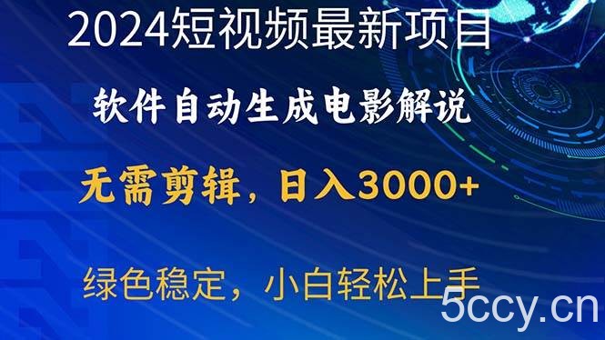 （10830期）2024短视频项目，软件自动生成电影解说，日入3000+，小白轻松上手-我创创业-副业网-网络创业-资源分享-网课资源-学习教程-学知识-自媒体-抖音-视频号-小红书-网络项目,赚钱软件,副业,兼职,学生赚,挂机赚-我创创业-副业网-5ccy.cn