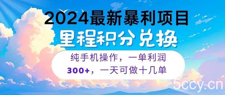 （10826期）2024最新项目，冷门暴利，暑假马上就到了，整个假期都是高爆发期，一单…-我创创业-副业网-网络创业-资源分享-网课资源-学习教程-学知识-自媒体-抖音-视频号-小红书-网络项目,赚钱软件,副业,兼职,学生赚,挂机赚-我创创业-副业网-5ccy.cn