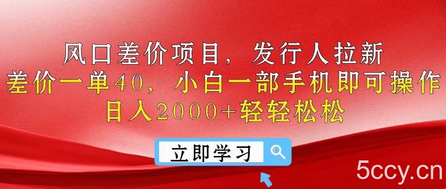（10827期）风口差价项目，发行人拉新，差价一单40，小白一部手机即可操作，日入20…-我创创业-副业网-网络创业-资源分享-网课资源-学习教程-学知识-自媒体-抖音-视频号-小红书-网络项目,赚钱软件,副业,兼职,学生赚,挂机赚-我创创业-副业网-5ccy.cn