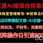 (10828期)红薯矩阵自热系统,独家不死号引流玩法!矩阵操作日引流500+-我创创业-副业网-网络创业-资源分享-网课资源-学习教程-学知识-自媒体-抖音-视频号-小红书-网络项目,赚钱软件,副业,兼职,学生赚,挂机赚-我创创业-副业网-5ccy.cn
