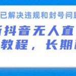 抖音无人直播带货,长期稳定,已解决违规和封号问题,开播24小时必出单【揭秘】-我创创业-副业网-网络创业-资源分享-网课资源-学习教程-学知识-自媒体-抖音-视频号-小红书-网络项目,赚钱软件,副业,兼职,学生赚,挂机赚-我创创业-副业网-5ccy.cn