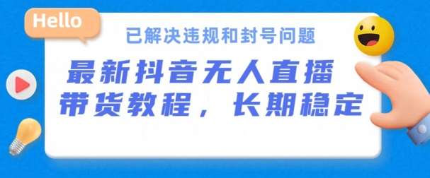抖音无人直播带货，长期稳定，已解决违规和封号问题，开播24小时必出单【揭秘】-我创创业-副业网-网络创业-资源分享-网课资源-学习教程-学知识-自媒体-抖音-视频号-小红书-网络项目,赚钱软件,副业,兼职,学生赚,挂机赚-我创创业-副业网-5ccy.cn