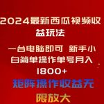 (10829期)2024最新西瓜视频收益玩法,一台电脑即可 新手小白简单操作单号月入1800+-我创创业-副业网-网络创业-资源分享-网课资源-学习教程-学知识-自媒体-抖音-视频号-小红书-网络项目,赚钱软件,副业,兼职,学生赚,挂机赚-我创创业-副业网-5ccy.cn