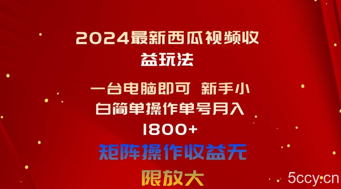(10829期)2024最新西瓜视频收益玩法,一台电脑即可 新手小白简单操作单号月入1800+