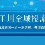 2024千川全域投流精品实操：由谈到深一步一步讲解，教你直播带货-15节-我创创业-副业网-网络创业-资源分享-网课资源-学习教程-学知识-自媒体-抖音-视频号-小红书-网络项目,赚钱软件,副业,兼职,学生赚,挂机赚-我创创业-副业网-5ccy.cn