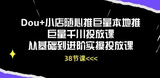 Dou+小店随心推巨量本地推巨量千川投放课从基础到进阶实操投放课-我创创业-副业网-网络创业-资源分享-网课资源-学习教程-学知识-自媒体-抖音-视频号-小红书-网络项目,赚钱软件,副业,兼职,学生赚,挂机赚-我创创业-副业网-5ccy.cn