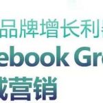 DTC品牌增长利器:Facebook Group私域营销策略-我创创业-副业网-网络创业-资源分享-网课资源-学习教程-学知识-自媒体-抖音-视频号-小红书-网络项目,赚钱软件,副业,兼职,学生赚,挂机赚-我创创业-副业网-5ccy.cn