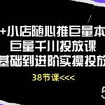 (10852期)Dou+小店随心推巨量本地推巨量千川投放课从基础到进阶实操投放课(38节)-我创创业-副业网-网络创业-资源分享-网课资源-学习教程-学知识-自媒体-抖音-视频号-小红书-网络项目,赚钱软件,副业,兼职,学生赚,挂机赚-我创创业-副业网-5ccy.cn