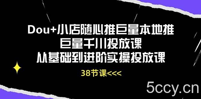 （10852期）Dou+小店随心推巨量本地推巨量千川投放课从基础到进阶实操投放课（38节）-我创创业-副业网-网络创业-资源分享-网课资源-学习教程-学知识-自媒体-抖音-视频号-小红书-网络项目,赚钱软件,副业,兼职,学生赚,挂机赚-我创创业-副业网-5ccy.cn