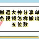 搬运大神分享单条视频怎样搬出五位数,短剧搬运,万能去重-我创创业-副业网-网络创业-资源分享-网课资源-学习教程-学知识-自媒体-抖音-视频号-小红书-网络项目,赚钱软件,副业,兼职,学生赚,挂机赚-我创创业-副业网-5ccy.cn