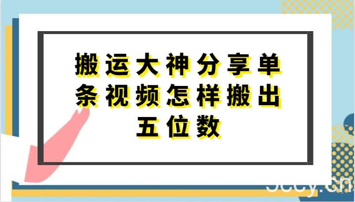 搬运大神分享单条视频怎样搬出五位数，短剧搬运，万能去重-我创创业-副业网-网络创业-资源分享-网课资源-学习教程-学知识-自媒体-抖音-视频号-小红书-网络项目,赚钱软件,副业,兼职,学生赚,挂机赚-我创创业-副业网-5ccy.cn