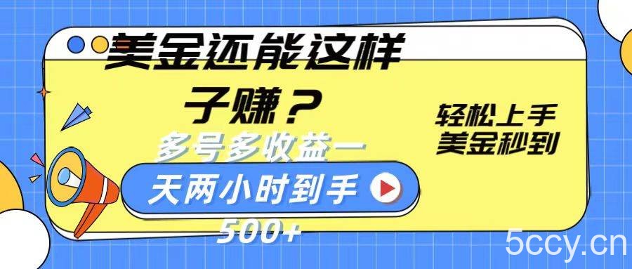 美金还能这样子赚？轻松上手，美金秒到账 多号多收益，一天 两小时，到手500+-我创创业-副业网-网络创业-资源分享-网课资源-学习教程-学知识-自媒体-抖音-视频号-小红书-网络项目,赚钱软件,副业,兼职,学生赚,挂机赚-我创创业-副业网-5ccy.cn