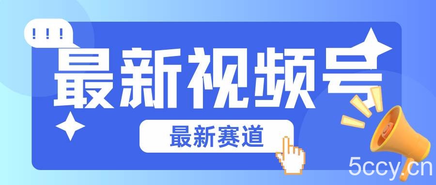 碾压混剪玩法的最新视频号教学，剪辑高度原创的视频与市面的混剪玩法绝对不一样-我创创业-副业网-网络创业-资源分享-网课资源-学习教程-学知识-自媒体-抖音-视频号-小红书-网络项目,赚钱软件,副业,兼职,学生赚,挂机赚-我创创业-副业网-5ccy.cn