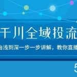 (10848期)2024千川-全域投流精品实操:由谈到深一步一步讲解,教你直播带货-15节-我创创业-副业网-网络创业-资源分享-网课资源-学习教程-学知识-自媒体-抖音-视频号-小红书-网络项目,赚钱软件,副业,兼职,学生赚,挂机赚-我创创业-副业网-5ccy.cn