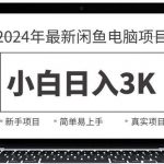 (10845期)2024最新闲鱼卖电脑项目,新手小白日入3K+,最真实的项目教学-我创创业-副业网-网络创业-资源分享-网课资源-学习教程-学知识-自媒体-抖音-视频号-小红书-网络项目,赚钱软件,副业,兼职,学生赚,挂机赚-我创创业-副业网-5ccy.cn