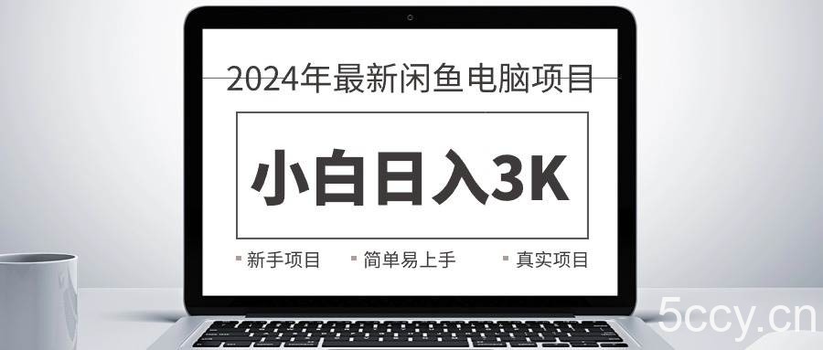 （10845期）2024最新闲鱼卖电脑项目，新手小白日入3K+，最真实的项目教学-我创创业-副业网-网络创业-资源分享-网课资源-学习教程-学知识-自媒体-抖音-视频号-小红书-网络项目,赚钱软件,副业,兼职,学生赚,挂机赚-我创创业-副业网-5ccy.cn