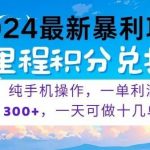 2024最新项目,冷门暴利,一单利润300+,每天可批量操作十几单-我创创业-副业网-网络创业-资源分享-网课资源-学习教程-学知识-自媒体-抖音-视频号-小红书-网络项目,赚钱软件,副业,兼职,学生赚,挂机赚-我创创业-副业网-5ccy.cn