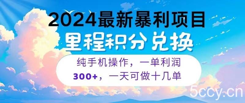 2024最新项目，冷门暴利，一单利润300+，每天可批量操作十几单-我创创业-副业网-网络创业-资源分享-网课资源-学习教程-学知识-自媒体-抖音-视频号-小红书-网络项目,赚钱软件,副业,兼职,学生赚,挂机赚-我创创业-副业网-5ccy.cn