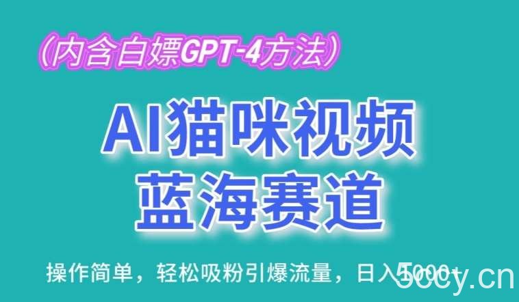AI猫咪视频蓝海赛道，操作简单，轻松吸粉引爆流量，日入1K【揭秘】-我创创业-副业网-网络创业-资源分享-网课资源-学习教程-学知识-自媒体-抖音-视频号-小红书-网络项目,赚钱软件,副业,兼职,学生赚,挂机赚-我创创业-副业网-5ccy.cn