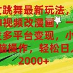 （10844期）美女跳舞最新玩法，AI一键改漫画，一键分发多平台变现，小白无脑操作，…-我创创业-副业网-网络创业-资源分享-网课资源-学习教程-学知识-自媒体-抖音-视频号-小红书-网络项目,赚钱软件,副业,兼职,学生赚,挂机赚-我创创业-副业网-5ccy.cn