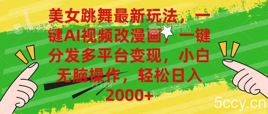 （10844期）美女跳舞最新玩法，AI一键改漫画，一键分发多平台变现，小白无脑操作，…-我创创业-副业网-网络创业-资源分享-网课资源-学习教程-学知识-自媒体-抖音-视频号-小红书-网络项目,赚钱软件,副业,兼职,学生赚,挂机赚-我创创业-副业网-5ccy.cn