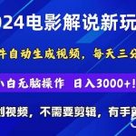 （10843期）2024短视频新玩法，软件自动生成电影解说， 纯原创视频，无脑操作，一…-我创创业-副业网-网络创业-资源分享-网课资源-学习教程-学知识-自媒体-抖音-视频号-小红书-网络项目,赚钱软件,副业,兼职,学生赚,挂机赚-我创创业-副业网-5ccy.cn