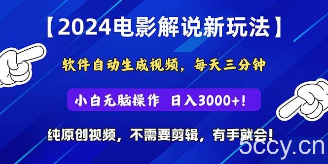 （10843期）2024短视频新玩法，软件自动生成电影解说， 纯原创视频，无脑操作，一…-我创创业-副业网-网络创业-资源分享-网课资源-学习教程-学知识-自媒体-抖音-视频号-小红书-网络项目,赚钱软件,副业,兼职,学生赚,挂机赚-我创创业-副业网-5ccy.cn