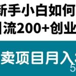（10843期）新手小白日引流200+创业粉,通过卖项目月入3W+-我创创业-副业网-网络创业-资源分享-网课资源-学习教程-学知识-自媒体-抖音-视频号-小红书-网络项目,赚钱软件,副业,兼职,学生赚,挂机赚-我创创业-副业网-5ccy.cn