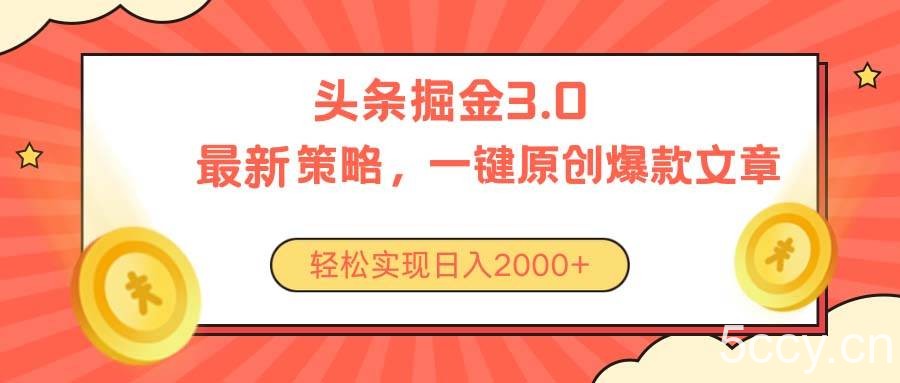 （10842期）今日头条掘金3.0策略，无任何门槛，轻松日入2000+-我创创业-副业网-网络创业-资源分享-网课资源-学习教程-学知识-自媒体-抖音-视频号-小红书-网络项目,赚钱软件,副业,兼职,学生赚,挂机赚-我创创业-副业网-5ccy.cn