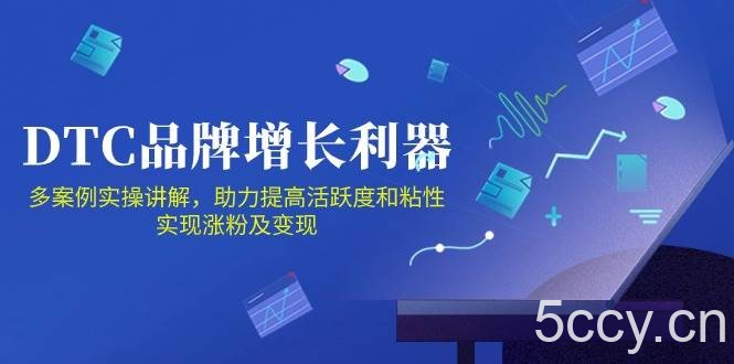 DTC品牌增长利器：Facebook Group私域营销，提高活跃度和粘性 实现涨粉及变现-我创创业-副业网-网络创业-资源分享-网课资源-学习教程-学知识-自媒体-抖音-视频号-小红书-网络项目,赚钱软件,副业,兼职,学生赚,挂机赚-我创创业-副业网-5ccy.cn