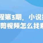 私教课程第3期,小说推文故事混剪视频怎么找素材-我创创业-副业网-网络创业-资源分享-网课资源-学习教程-学知识-自媒体-抖音-视频号-小红书-网络项目,赚钱软件,副业,兼职,学生赚,挂机赚-我创创业-副业网-5ccy.cn