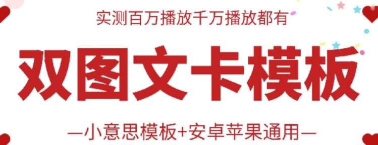 抖音最新双图文卡模板搬运技术，安卓苹果通用，百万千万播放嘎嘎爆-我创创业-副业网-网络创业-资源分享-网课资源-学习教程-学知识-自媒体-抖音-视频号-小红书-网络项目,赚钱软件,副业,兼职,学生赚,挂机赚-我创创业-副业网-5ccy.cn