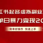 (10856期)小红书起名虚拟副业项目,实操单日暴力变现2000+,简单好操作,快速上手-我创创业-副业网-网络创业-资源分享-网课资源-学习教程-学知识-自媒体-抖音-视频号-小红书-网络项目,赚钱软件,副业,兼职,学生赚,挂机赚-我创创业-副业网-5ccy.cn