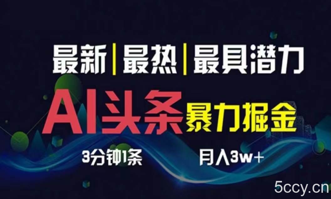 （10855期）AI撸头条3天必起号，超简单3分钟1条，一键多渠道分发，复制粘贴月入1W+-我创创业-副业网-网络创业-资源分享-网课资源-学习教程-学知识-自媒体-抖音-视频号-小红书-网络项目,赚钱软件,副业,兼职,学生赚,挂机赚-我创创业-副业网-5ccy.cn