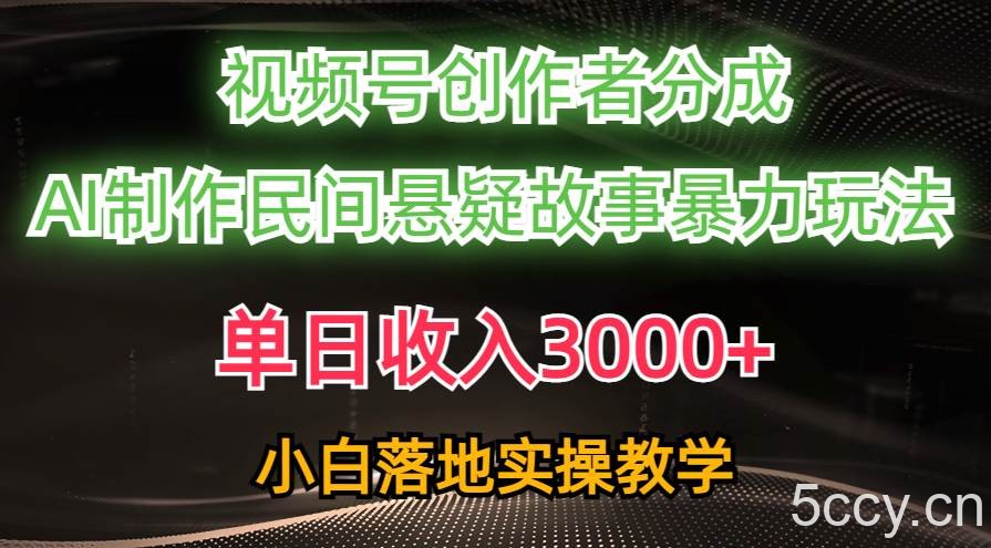 （10853期）单日收入3000+，视频号创作者分成，AI创作民间悬疑故事，条条爆流，小白-我创创业-副业网-网络创业-资源分享-网课资源-学习教程-学知识-自媒体-抖音-视频号-小红书-网络项目,赚钱软件,副业,兼职,学生赚,挂机赚-我创创业-副业网-5ccy.cn