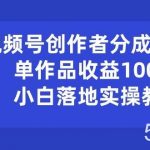 (10854期)视频号创作者分成瞬爆流,单作品收益1000+,小白落地实操教学-我创创业-副业网-网络创业-资源分享-网课资源-学习教程-学知识-自媒体-抖音-视频号-小红书-网络项目,赚钱软件,副业,兼职,学生赚,挂机赚-我创创业-副业网-5ccy.cn