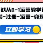 Tiktok实战从0-1运营教学课程,安装-注册-运营-变现-我创创业-副业网-网络创业-资源分享-网课资源-学习教程-学知识-自媒体-抖音-视频号-小红书-网络项目,赚钱软件,副业,兼职,学生赚,挂机赚-我创创业-副业网-5ccy.cn