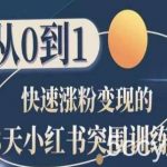 28天小红书突围训练营,从0到1快速涨粉变现-我创创业-副业网-网络创业-资源分享-网课资源-学习教程-学知识-自媒体-抖音-视频号-小红书-网络项目,赚钱软件,副业,兼职,学生赚,挂机赚-我创创业-副业网-5ccy.cn