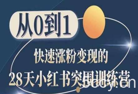 28天小红书突围训练营，从0到1快速涨粉变现-我创创业-副业网-网络创业-资源分享-网课资源-学习教程-学知识-自媒体-抖音-视频号-小红书-网络项目,赚钱软件,副业,兼职,学生赚,挂机赚-我创创业-副业网-5ccy.cn