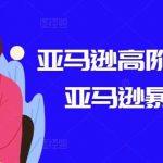 亚马逊高阶打法课,亚马逊暴力打法-我创创业-副业网-网络创业-资源分享-网课资源-学习教程-学知识-自媒体-抖音-视频号-小红书-网络项目,赚钱软件,副业,兼职,学生赚,挂机赚-我创创业-副业网-5ccy.cn