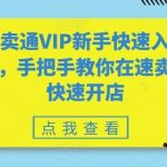速卖通VIP新手快速入门班,手把手教你在速卖通快速开店-我创创业-副业网-网络创业-资源分享-网课资源-学习教程-学知识-自媒体-抖音-视频号-小红书-网络项目,赚钱软件,副业,兼职,学生赚,挂机赚-我创创业-副业网-5ccy.cn