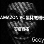 实操:AMAZON VC害人黑科技揭秘,跨境亚马逊教程-我创创业-副业网-网络创业-资源分享-网课资源-学习教程-学知识-自媒体-抖音-视频号-小红书-网络项目,赚钱软件,副业,兼职,学生赚,挂机赚-我创创业-副业网-5ccy.cn