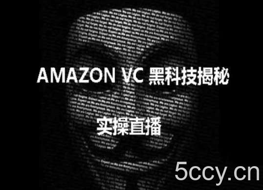 实操：AMAZON VC害人黑科技揭秘，跨境亚马逊教程-我创创业-副业网-网络创业-资源分享-网课资源-学习教程-学知识-自媒体-抖音-视频号-小红书-网络项目,赚钱软件,副业,兼职,学生赚,挂机赚-我创创业-副业网-5ccy.cn